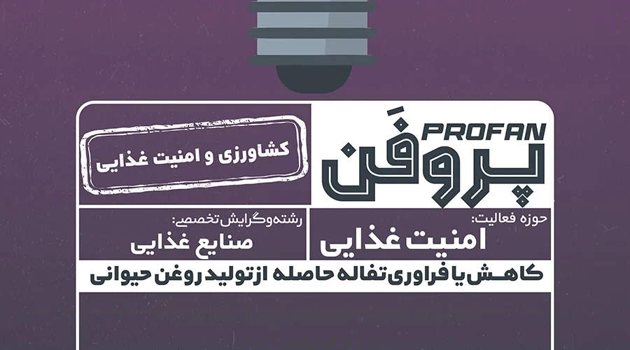 پوستر پروژه تفاله حاصله از روغن حیوانی