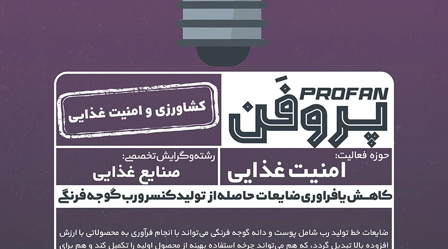 پوستر پروژه رب گوجه