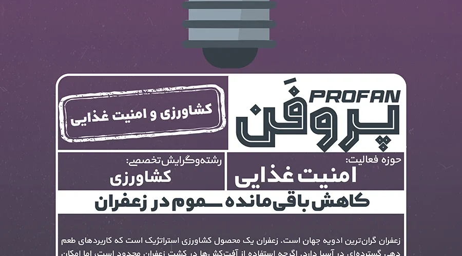 پوستر پروژه سموم زعفران