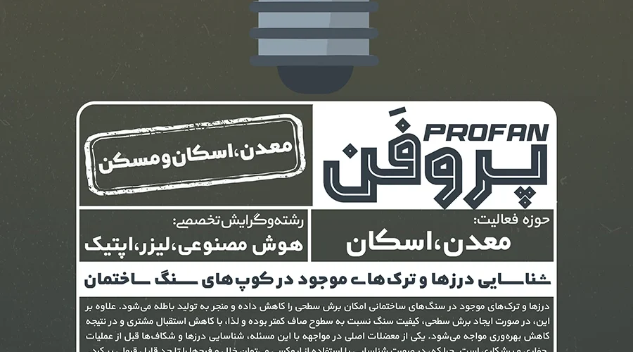 پوستر پروژه شناسایی درزها