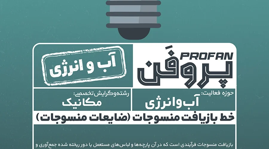 پوستر پروژه ضایعات منسوجات